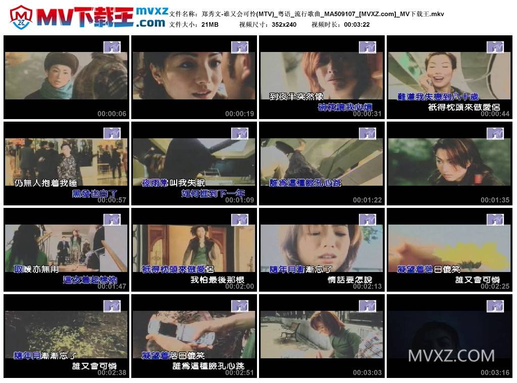 郑秀文-谁又会可怜(MTV)_粤语_流行歌曲_MA509107